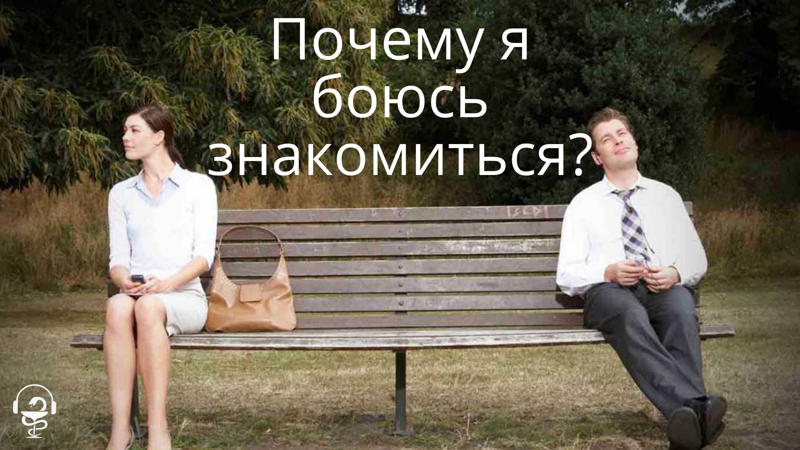 Почему я боюсь знакомиться