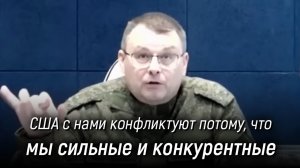 США с нами конфликтуют не потому, что мы русские - потому, что мы сильные и конкурентные. Е. Фёдоров