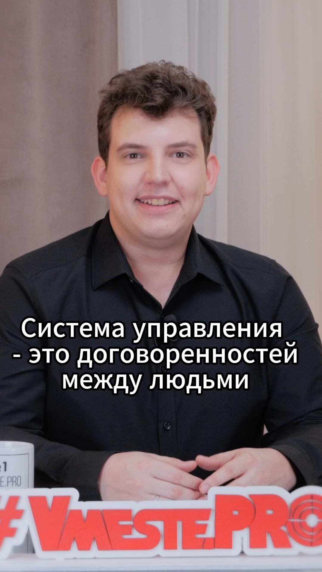 Система управления - это договоренностей между людьми	#VmestePRO #Камасутрауправленца