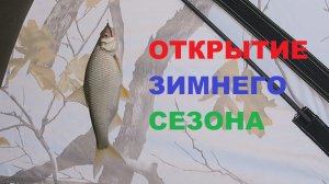 Открытие зимнего сезона. Рыбалка в Майске