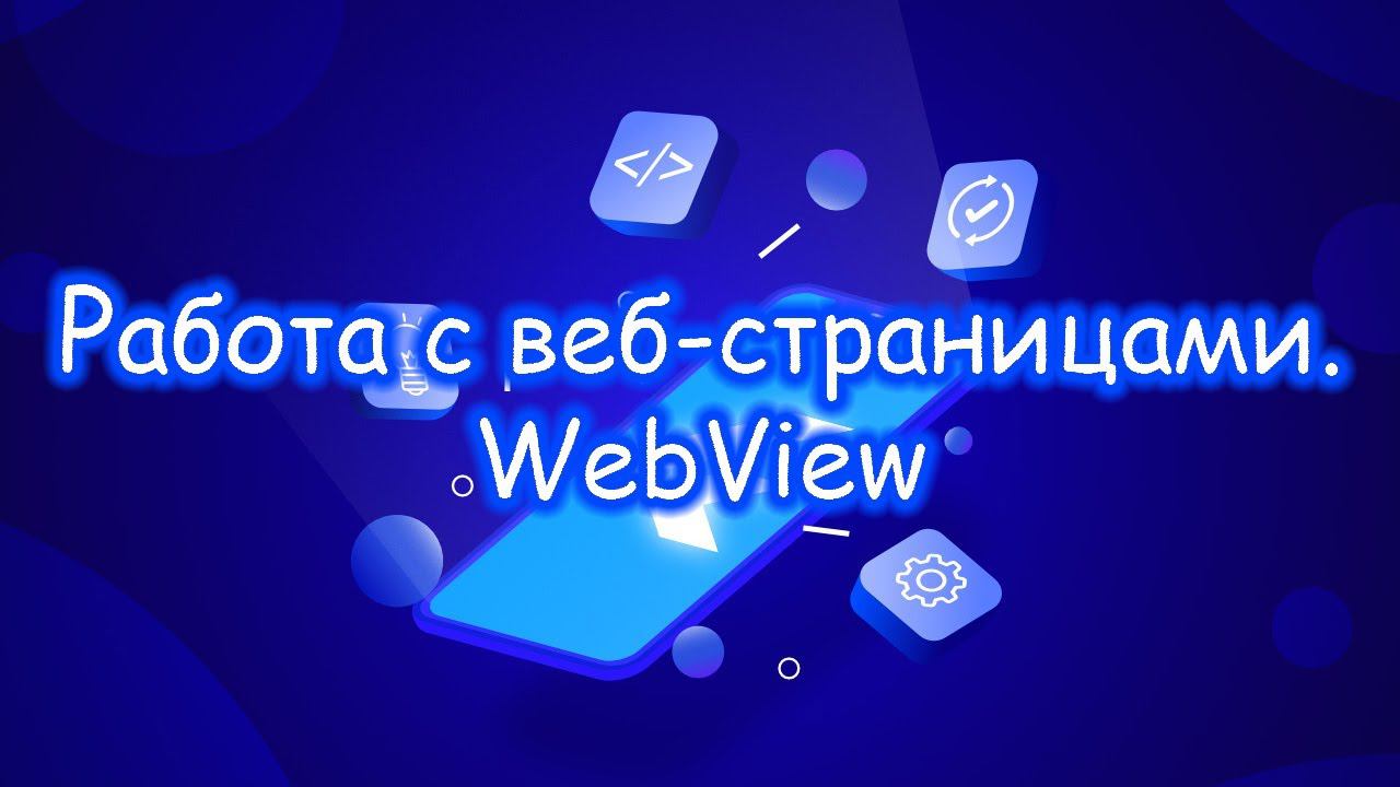 Flutter - Работа с веб-страницами. WebView. Часть 1 смотреть онлайн