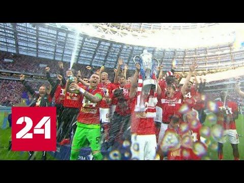 Новости. Футбол. "Спартак" выиграл кубок России впервые за 19 лет - Россия 24 