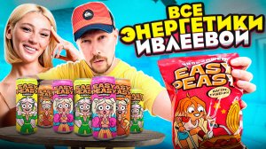 Купил все энергетики Ивлеевой