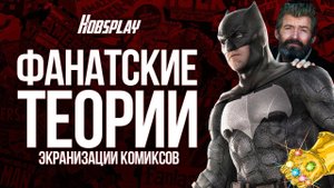 12 Лучших Фанатских Теорий из Новых Кинокомиксов!