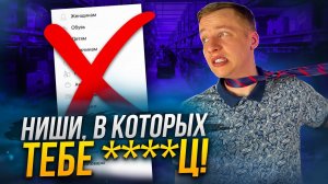 СПИСОК ниш на Wildberries, в которые лучше не лезть в 2024 году