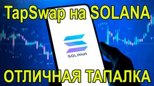 TapSwap - быстрая прокачка уровней (80 тысяч на старте)