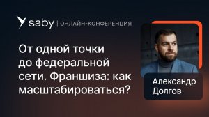 Масштабирование бизнеса: запускаем свою франшизу. Реальный кейс «ЧебурекМИ» | Fast food forum