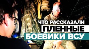 Разведчики штурмового батальона «Урал» взяли в плен украинских военных