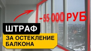 Как согласовать ОСТЕКЛЕНИЕ БАЛКОНА? Актуальные законы и регламенты 2024