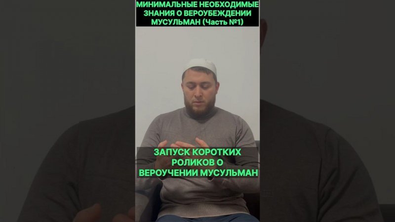 Начало цикла коротких роликов о вероубеждении мусульман, минимальные обязательные знания (Часть №1)