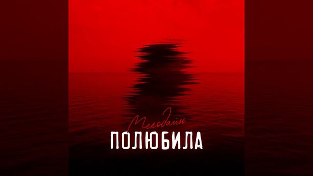 МелоДайн - Полюбила (prod. by aziix)