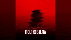 МелоДайн - Полюбила (prod. by aziix)
