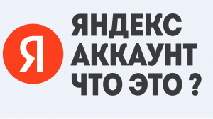 ЯНДЕКС АККАУНТ ЧТО ЭТО