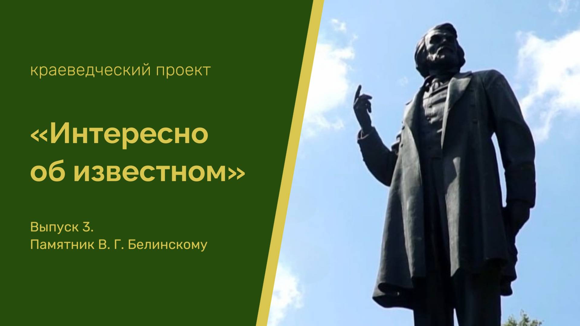 "Интересно об известном". Выпуск 3. Памятник В. Г. Белинскому