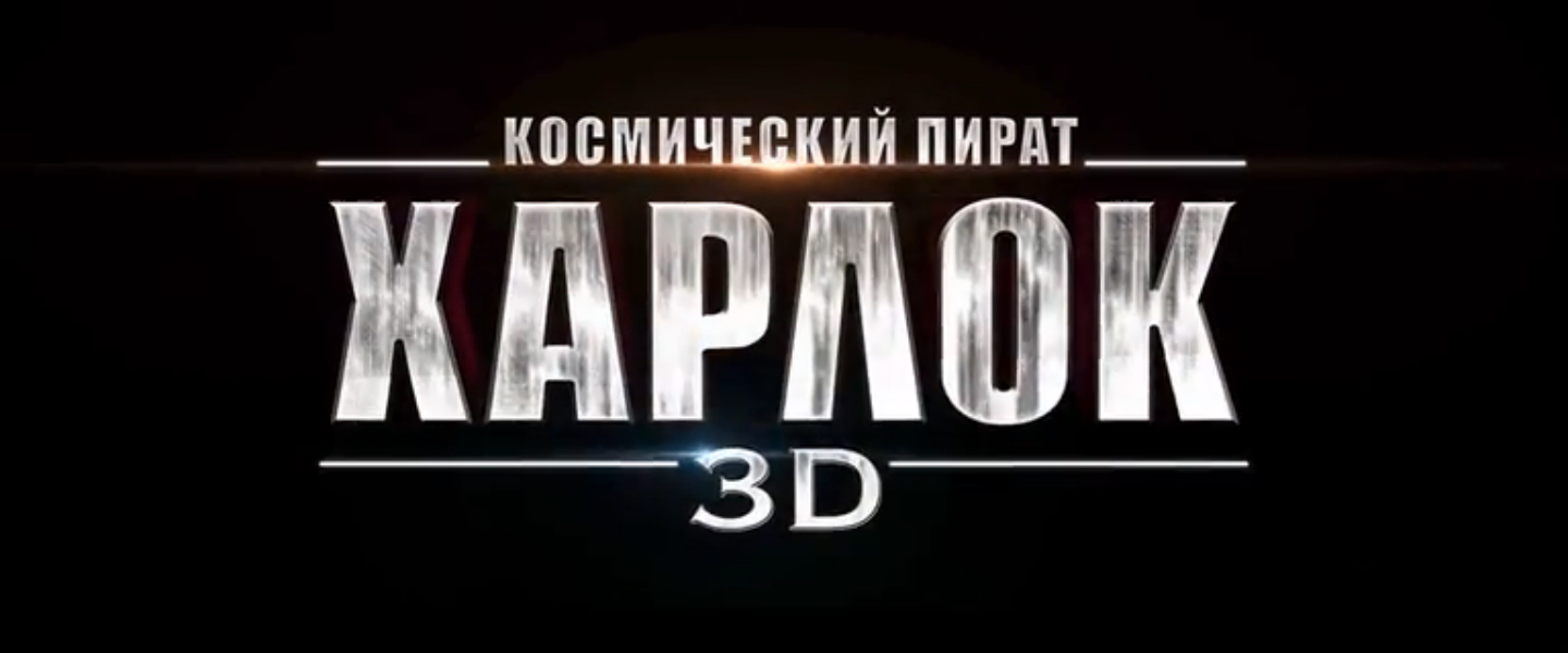 Космический пират Харлок. Русский трейлер '2014'. HD смотреть онлайн