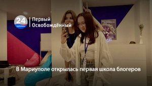 В Мариуполе открылась первая школа блогеров. 09.09.2024