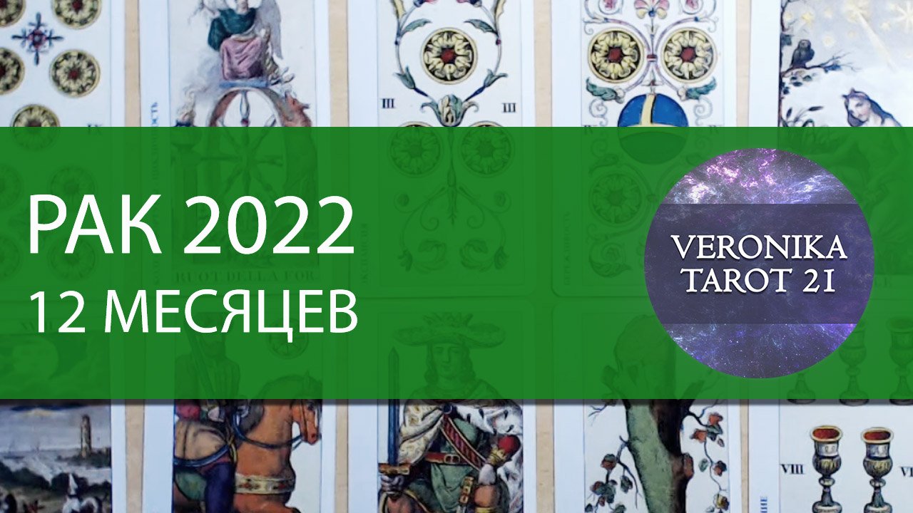 Рак. Прогноз на 2022 по месяцам. Таро гороскоп