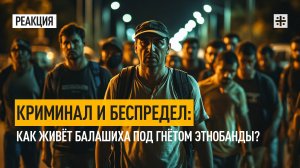 Криминал и беспредел: Как живёт Балашиха под гнётом этнобанды?