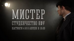 Острые козырьки: Мистер КФУ