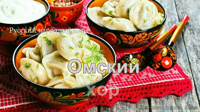 Омский хор - Приходите в гости к нам