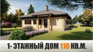 Очень теплый одноэтажный дом 110 кв.м.