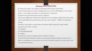 Религия и мораль  Нравственные заповеди в религиях мира