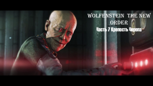 Wolfenstein  The New Order Часть 7 Финал