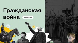 Гражданская война в России