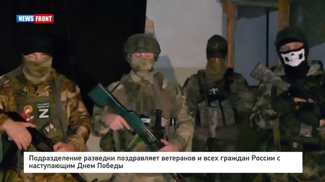 Подразделение разведки поздравляет ветеранов и всех граждан России с наступающим Днем Победы