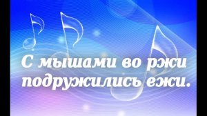 Распевки на скороговорки для детей. С мышами во ржи подружились ежи.