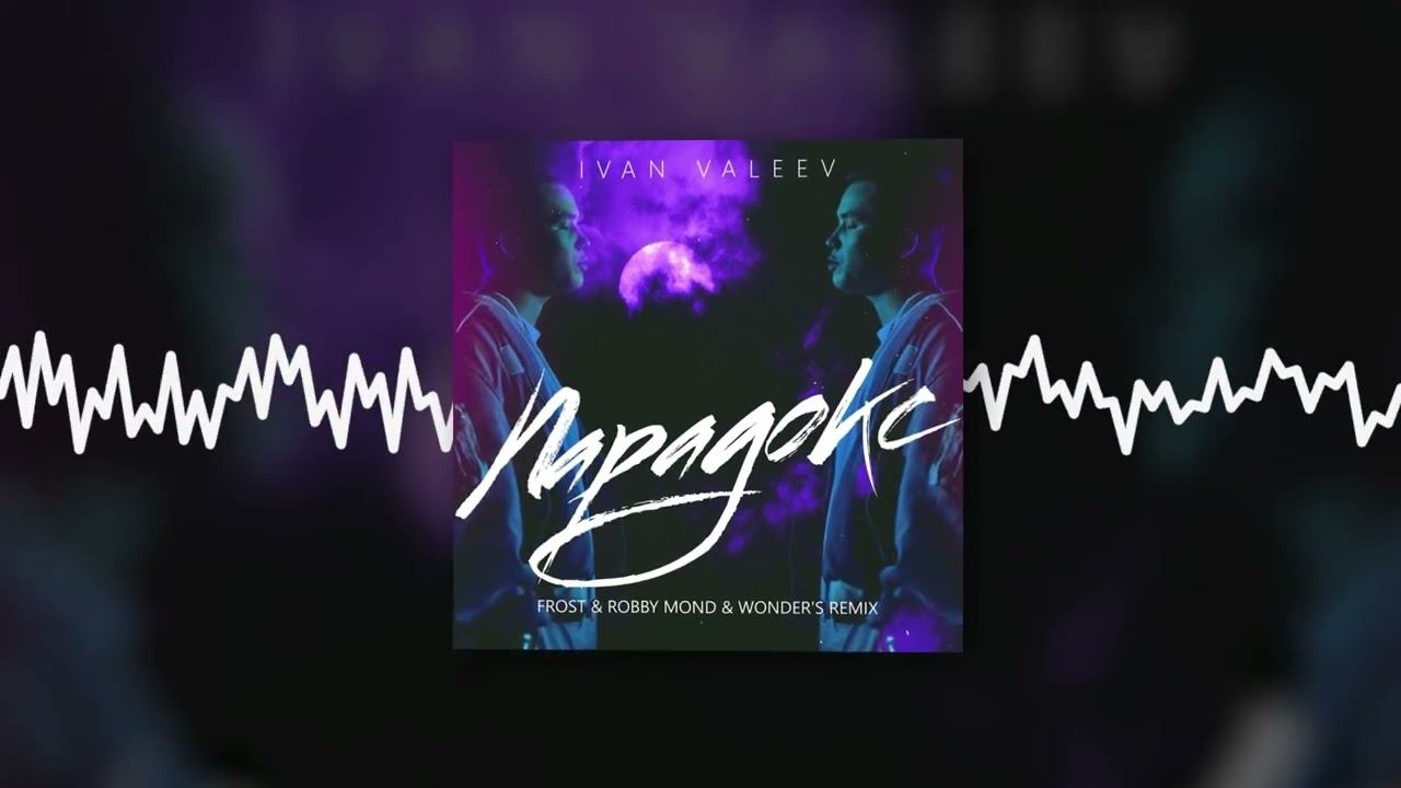 Песня новелла ремикс. Ivan Valeev Королева. Ivan Valeev парадокс Frost Robby mond Original Mix. Van Valeev - парадокс (DJ Safiter Remix). Ivan Valeev - заберу (Frost & Robby mond & Wonder's Radio Remix).mp3.