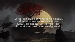 А может еще встретимся с тобой  КАРАОКЕ❤️