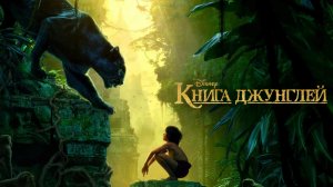 Книга джунглей | The Jungle Book (2016)