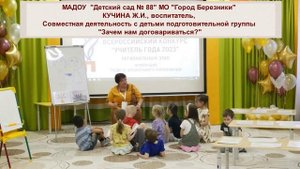 Совместная деятельность с детьми подготовительной группы "Зачем нам договариваться?" Кучина Ж.И.