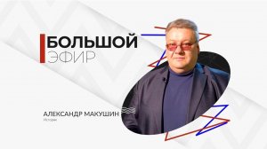Александр Макушин в программе "Большой эфир"