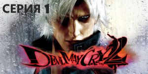 #1 Проходим DEVIL MAY CRY 2 HD COLLECTION Eng sub/ И дьявол снова плачет.