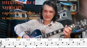 02 Интервалы в миноре #116