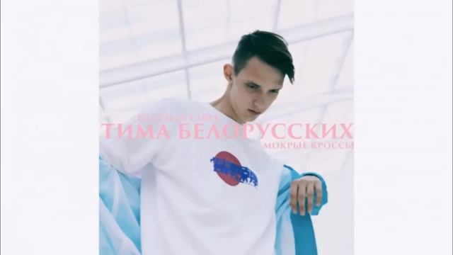 Тима Белорусских - МОКРЫЕ КРОССЫ (ПРИПЕВ) (часовая версия) смотреть онлайн