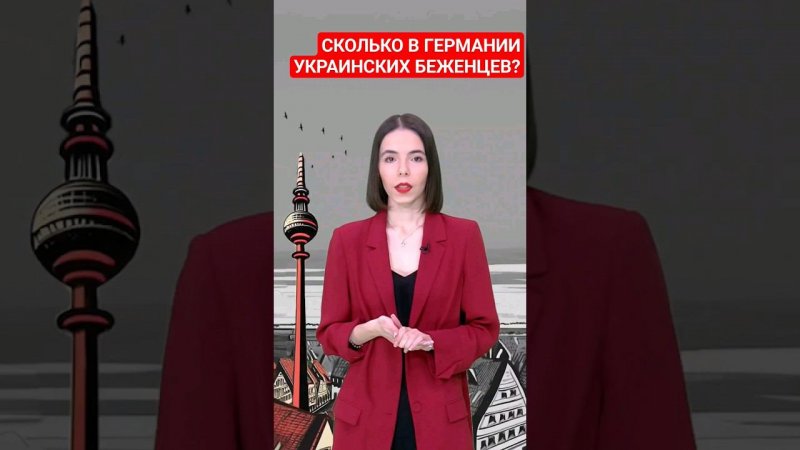 Число украинских беженцев в Германии возросло до 1,65 млн