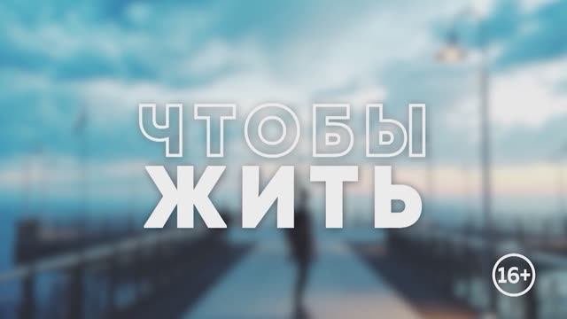 «Чтобы жить»