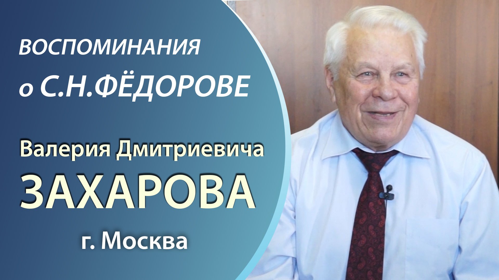 Воспоминания о С.Н. Фёдорове профессора Валерия Дмитриевича Захарова, г. Москва,