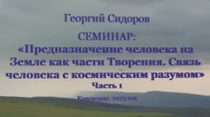 Георгий Сидоров. Семинар в Краснодаре, 2023 г. Часть 1