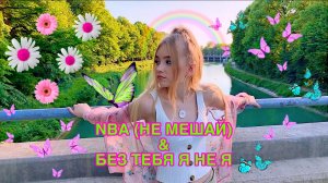 Без тебя я не я • NBA (Не мешай) | Кристина Ашмарина / Kristina Ashmarina