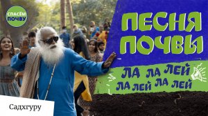 Песня Почвы ! Спасём Почву ! Осознанная Планета