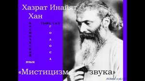3. Хазрат Инайят Хан "Мистицизм звука", 1ч.,  гл. 1, 2, Голоса.