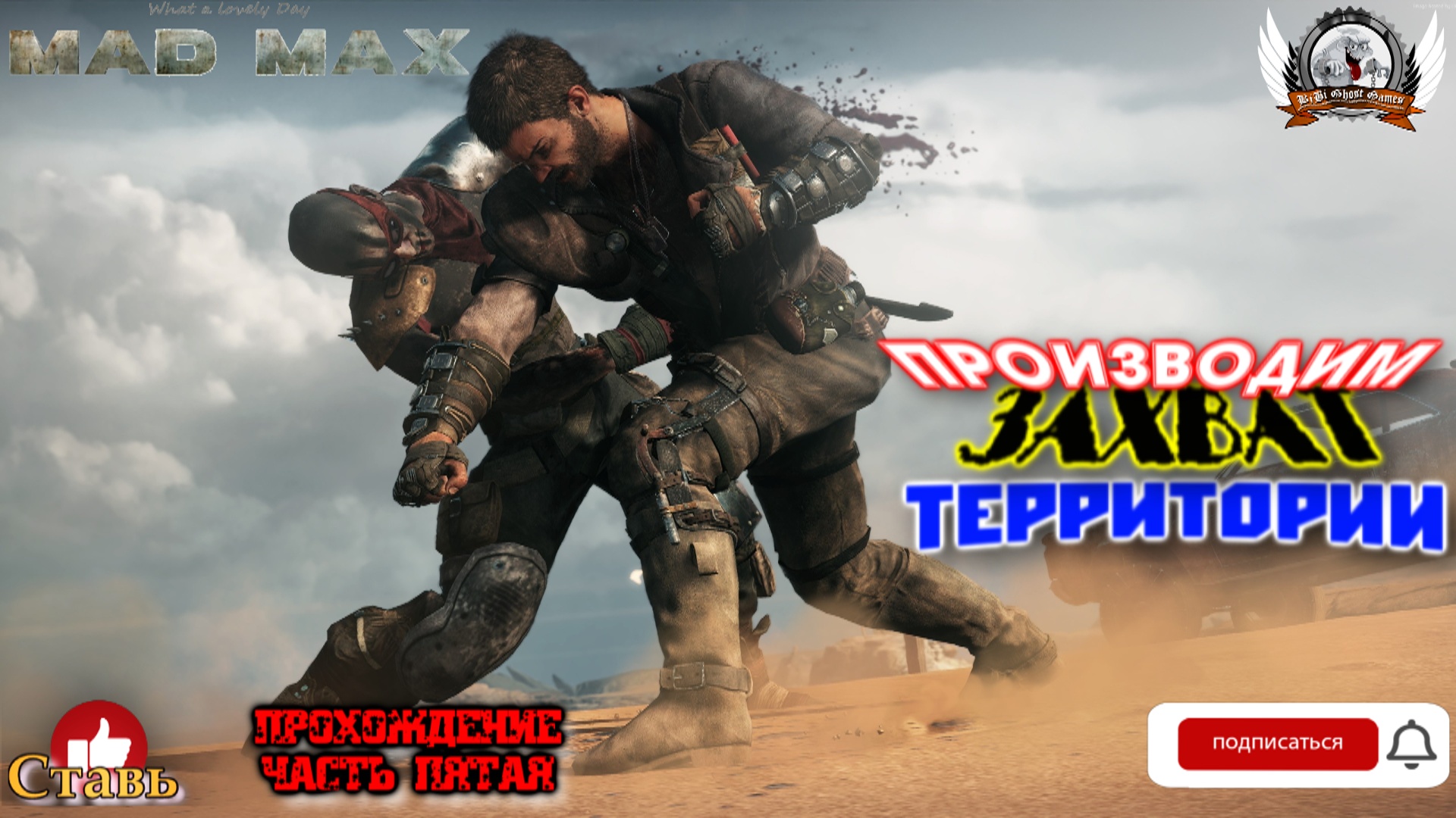 Mad Max ➤ Прохождение #05. Производим захват территории.