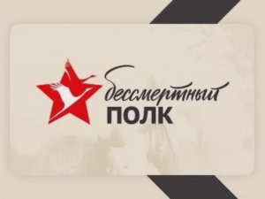 Бессмертный полк