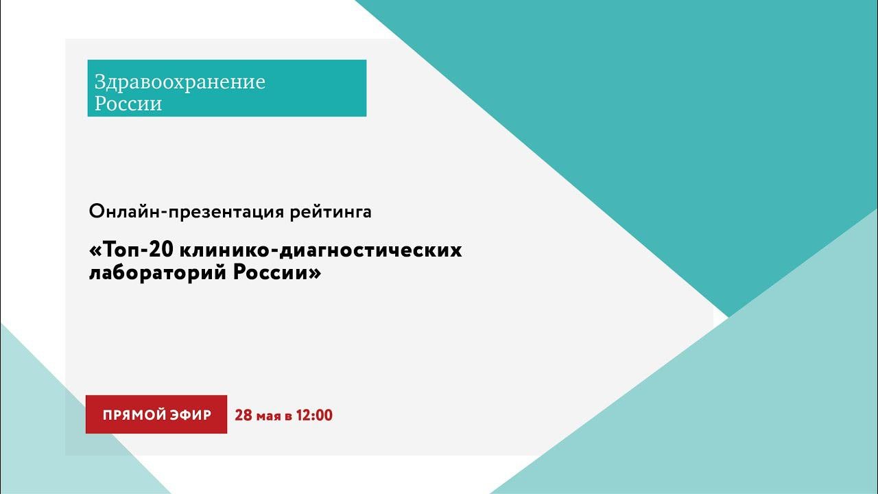 Онлайн-презентация рейтинга «Топ-20 клинико-диагностических лабораторий России»