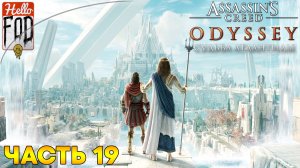 Assassin's Creed Odyssey (Сложность Кошмар)  ➤ Судьба Атлантиды ➤ Пытка Аида ➤ Часть 19