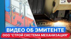 ООО "Строй Система Механизация" Видео об эмитенте #облигации #эмитент #бизнес #экономика #инвестиции